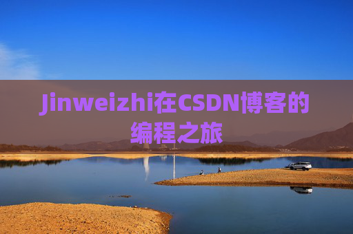 Jinweizhi在CSDN博客的编程之旅